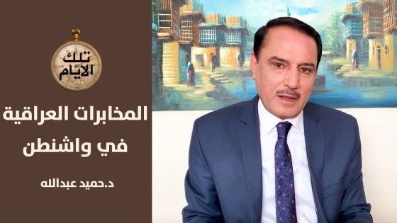 المخابرات العراقية تزرع شيخ عشيرة في مؤتمر للمعارضة في واشنطن!؟ ,, تلك الأيام مع د.حميد عبدالله