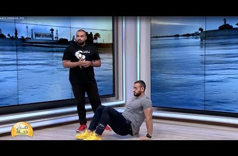 تمارين الـ “كيجل – kegel” مع الكابتن حيدر صباح