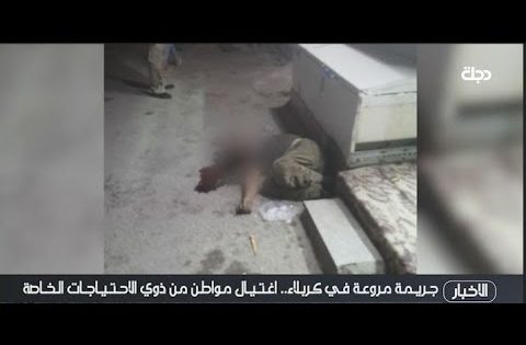 جريمة تهز كربلاء .. اغتيال مواطن من ذوي الاحتياجات الخاصة !!