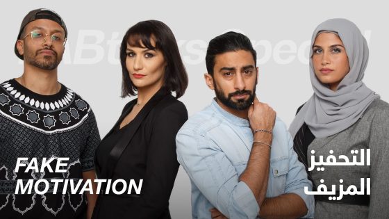 #ABtalks Special on Fake Motivation – التحفيز المزيف