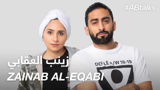 #ABtalks with Zainab Al-Eqabi – مع زينب العقابي | Chapter 29