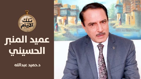 عميد المنبر الحسيني امام هيئة المساءلة والعدالة !؟ ,, تلك الايام مع د.حميد عبدالله