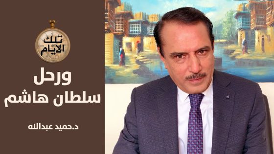 ما سر المبلغ الذي اودعه طه ياسين رمضان لدى الفريق الركن سلطان هاشم؟ ,, تلك الايام مع د.حميد عبدالله