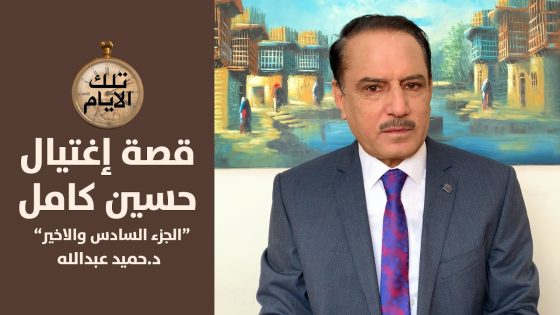 الخفي والغاطس في قصة هروب حسين كامل وعودته واغتياله – الجزء السادس,, تلك الأيام مع د.حميد عبدالله