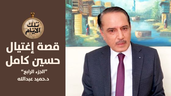 الخفي والغاطس في قصة هروب حسين كامل وعودته واغتياله – الجزء الرابع,, تلك الأيام مع د.حميد عبدالله