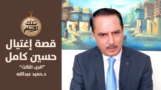 الخفي والغاطس في قصة هروب حسين كامل وعودته واغتياله – الجزء الثالث,, تلك الأيام مع د.حميد عبدالله