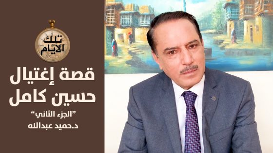 الخفي والغاطس في قصة هروب حسين كامل وعودته واغتياله – الجزء الثاني,, تلك الأيام مع د.حميد عبدالله