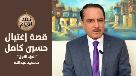 الخفي والغاطس في قصة هروب حسين كامل وعودته واغتياله – الجزء الاول ,, تلك الأيام مع د.حميد عبدالله