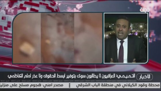 التميمي: حكومة الكاظمي خاملة والبلد يمر بفوضى عارمة