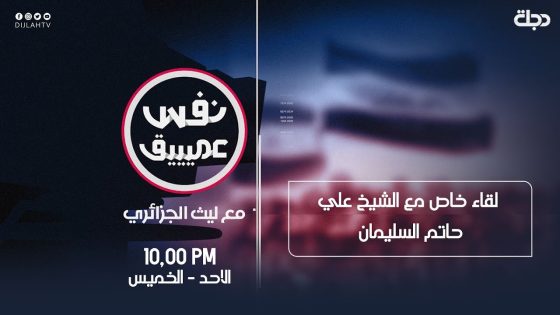 نفس عميق | لقاء خاص مع الشيخ علي حاتم السليمان 2020-7-12