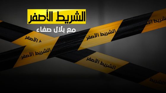 الشريط الاصفر من قناة دجلة الفضائية 2020 – 7 – 3