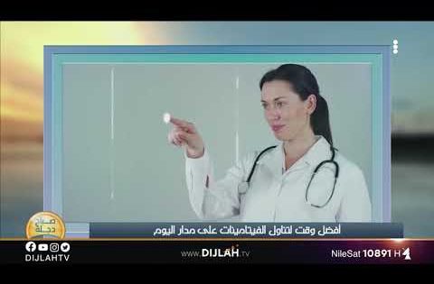 أفضل وقت لتناول الفيتامينات على مدار اليوم