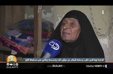 تعرف على الحاجة نوفا من اكبر المعمرين في الانبار