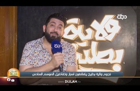 ولاية بطيخ الموسم السادس .. تعرف على الشخصيات الجديدة