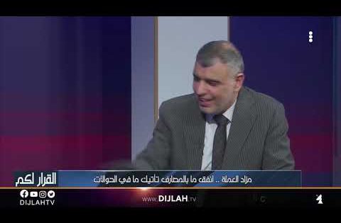 كيف يحصل #العراق على الاموال .. استمع للدراجي