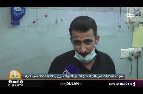 جولة في اشهر سوق لصناعة الفضة في العراق