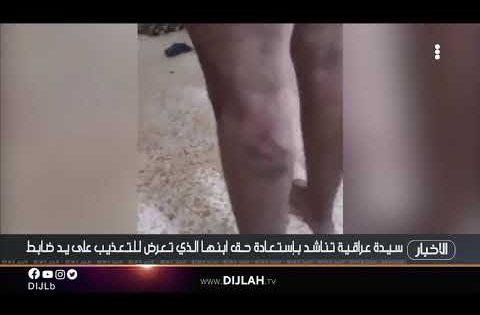 عراقية تناشد باستعادة حق ابنها الذي تعرض للتعذيب على يد ضابط