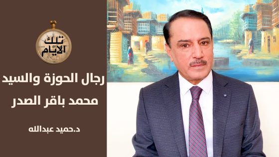 من هم رجال الحوزة الذين كتبوا الى امن النجف عن السيد محمد باقر الصدر؟,, تلك الأيام مع د.حميد عبدالله