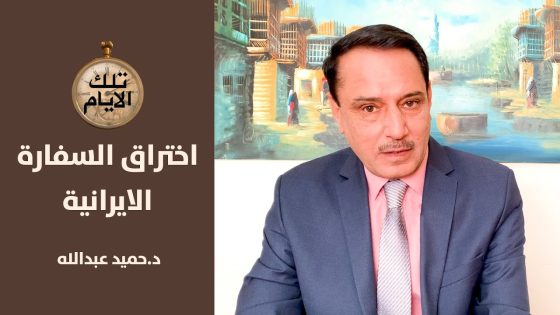 اسرار السفارة الايرانية بيد ناظم كزار ,, تلك الأيام مع د.حميد عبدالله