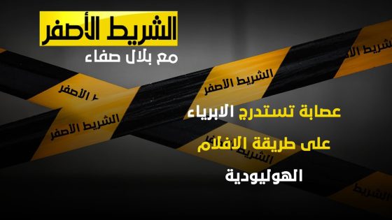 الشريط الاصفر – عصابة تستدرج الابرياء على طريقة الافلام الهوليودية