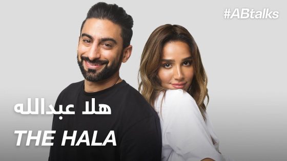 #ABtalks with The Hala – مع هلا عبدالله | Chapter 32