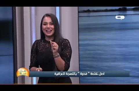 اصل كلمة فدوة باللهجة العراقية