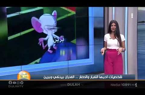 بينكي و برين .. شخصيات كارتونية احبها الكبار و الصغار