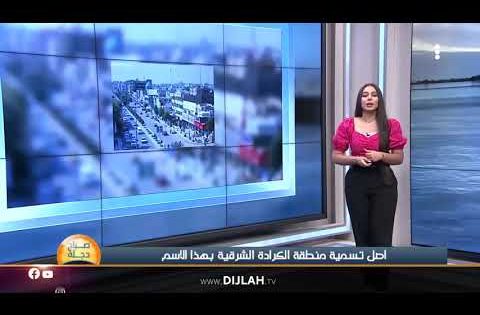 اصل تسمية منطقة الكرادة الشرقية بهذا الاسم