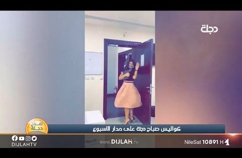 خلف الكواليس .. لقطات مضحكة لمذيعات دجلة