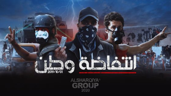 انتفاضة وطن .. عام على ثورة تشرين الرحمة والخلود لشهداء العراق