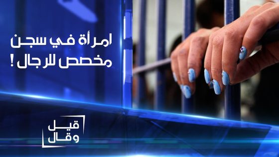 امرأة عراقية في سجن مخصص للرجال | قيل و قال