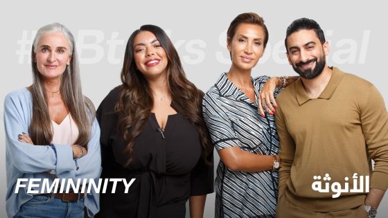 #ABtalks Special on Femininity – الأنوثة