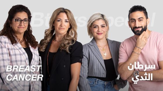 #ABtalks Special on Breast Cancer – سرطان الثدي