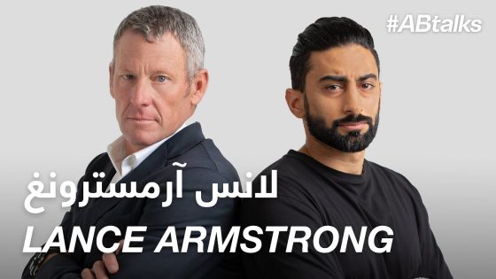 #ABtalks with Lance Armstrong – مع لانس آرمسترونغ | Chapter 39