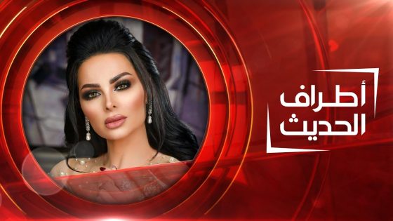 الفنانة ديانا كرزون | أطراف الحديث