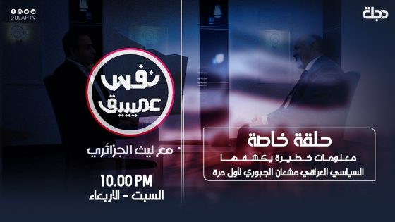 معلومات خطيرة يكشفها السياسي العراقي مشعان الجبوري لأول مرة من خلال نفس عميق