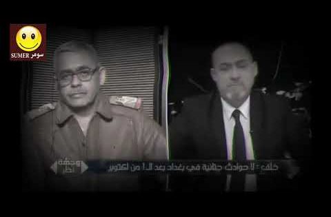 بوق السلطة و المتظاهرين العراقيين
