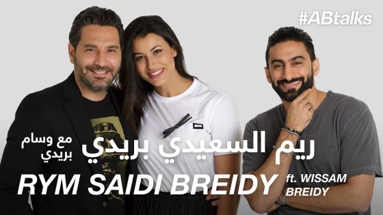 #ABtalks with Rym Saidi Breidy & Wissam Breidy – مع ريم السعيدي بريدي ووسام بريدي | Chapter 40