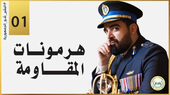 البشير شو الجمهورية | الحلقة الأولى 1 | هرمونات المقاومة