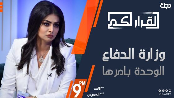 القرار لكم – وزارة الدفاع .. الوحدة بامرها