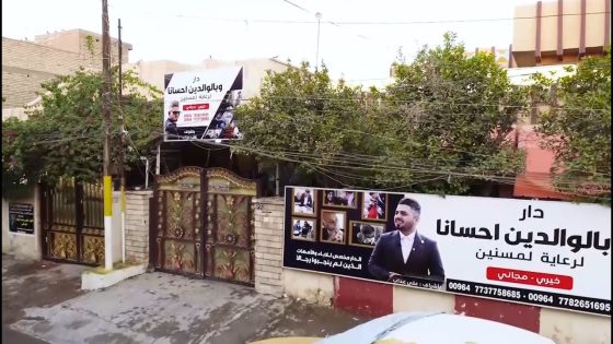 جولة برفقة علي عذاب من داخل دار بالوالدين إحسانا