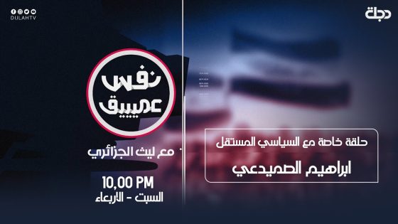 نفس عميق | حلقة خاصة مع السياسي المستقل ابراهيم الصميدعي