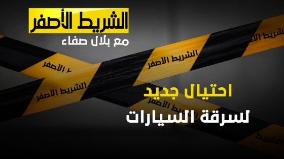 الشريط الاصفر | احتيال جديد لسرقة السيارات