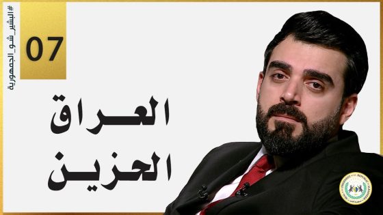 العراق الحزين | الحلقة السابعة 7 | البشير شو الجمهورية