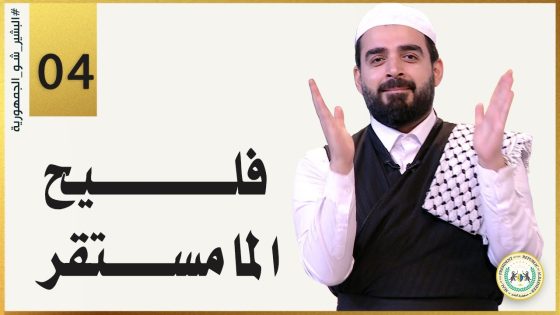فليح الما مستقر | الحلقة الرابعة 4 | البشير شو الجمهورية