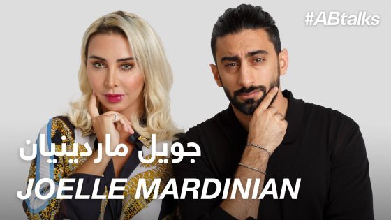 #ABtalks with Joelle Mardinian – مع جويل ماردينيان | Chapter 46
