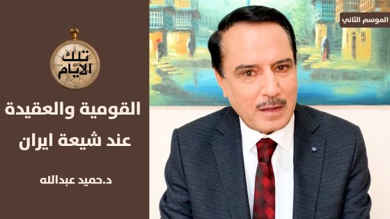 لقاء حتى مطلع الفجر بين حافظ الأسد وهاشمي رافسنجاني حول العراق ,, تلك الأيام مع د.حميد عبدالله