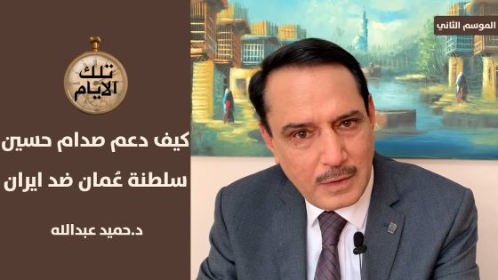 ماسر علاقة الود بين صدام حسين والسلطان قابوس ؟ ,, تلك الايام مع د.حميد عبدالله