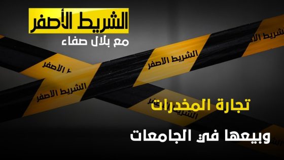 الشريط الاصفر – تجارة المخدرات وبيعها في الجامعات