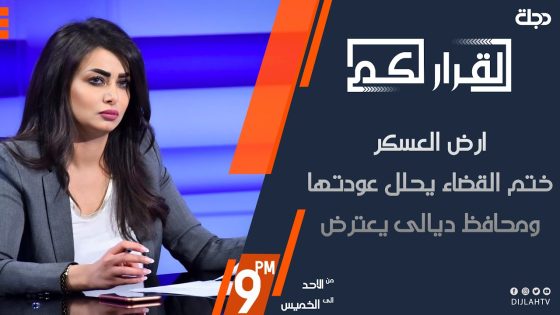 القرار لكم – ارض العسكر… ختم القضاء يحلل عودتها ومحافظ ديالى يعترض